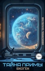 обложка книги Валерия Лебедева "Тайна Примы. Биоген"