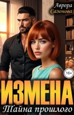 обложка книги Аврора Сазонова "Измена. Тайна прошлого"