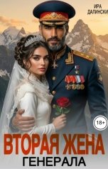 обложка книги Ира Далински, Лана Корж "Вторая жена генерала"