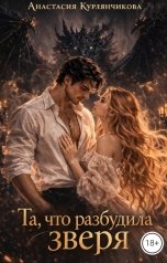 обложка книги Анастасия Курлянчикова "Та, что разбудила Зверя"