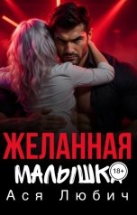 обложка книги Ася Любич "Желанная малышка"
