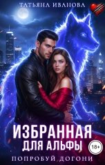 обложка книги Татьяна Иванова "Избранная для альфы. Попробуй догони"