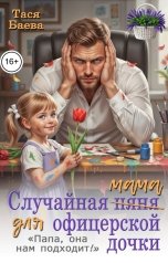 обложка книги Тася Баева "Случайная (няня) мама для офицерской дочки"