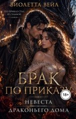 обложка книги Виолетта Вейл "Брак по приказу. Невеста драконьего дома"