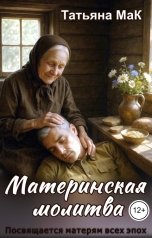 обложка книги Татьяна МаК "Материнская молитва"