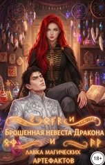 обложка книги Ямиля Нарт "Брошенная невеста дракона и лавка магических артефактов"