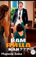 обложка книги Марина Зима "Вам яйца как???"