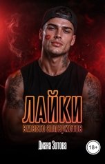 обложка книги Диана Зотова "Лайки вместо апперкотов"