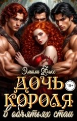 обложка книги Эмили Фокс "Дочь короля. В объятьях стаи"
