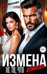 обложка книги Нина Авсинова "Измена. Не то, что думаешь"