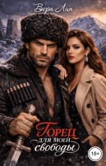 обложка книги Вера Лин "Горец для моей свободы"
