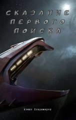 обложка книги Алекс Владимиров "Сказание Первого Поиска"