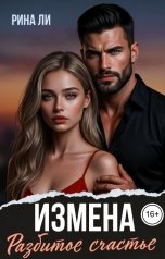 обложка книги Рина Ли "Измена. Разбитое счастье"