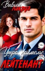 обложка книги Вивьен Лакруа "Утро, похмелье и лейтенант"