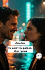 обложка книги Лав Лав "Не дам тебе развод. И не проси"