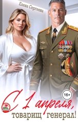 обложка книги Елена Сергеева "С 1 апреля, товарищ генерал!"