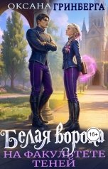обложка книги Оксана Гринберга "Белая ворона на факультете Теней"