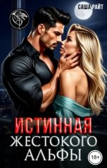 обложка книги Саша Райт "Истинная жестокого альфы"