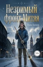 обложка книги Ирина Пионова "Незримый фронт Митяя"