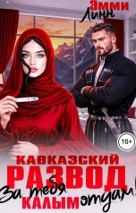 обложка книги Эмми Линн "Кавказский развод. За тебя калым отдам"