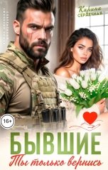 обложка книги Карина Сердечная "Бывшие. Ты только вернись"