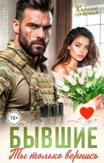 обложка книги Карина Сердечная "Бывшие. Ты только вернись"