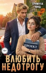 обложка книги Примула Линд "Проект: влюбить недотрогу"