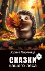 обложка книги Зоряна Заряница "Сказки нашего леса"