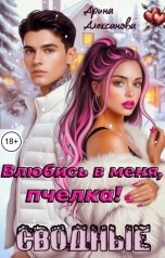 обложка книги Арина Алексанова "Сводные. Влюбись в меня, пчелка!"