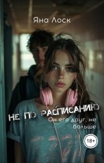 обложка книги Яна Лоск "Не по расписанию"