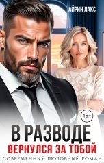 обложка книги Айрин Лакс "В разводе. Вернулся за тобой"