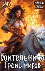 обложка книги Милада Гренж "Воительница. Грань миров"