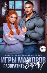 обложка книги Юлия Герман "Игры мажоров. Развратить заучку"