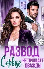 обложка книги Влада Невская "Развод. Сердце не прощает дважды"