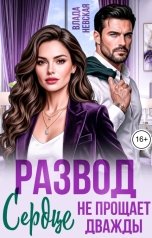 обложка книги Влада Невская "Развод. Сердце не прощает дважды"