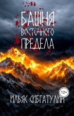 обложка книги Ilyas Sibgatulin "Башня восточного предела"