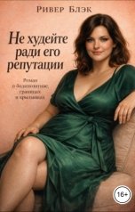 обложка книги Ривер Блэк "Не худейте ради его репутации"