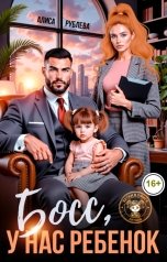обложка книги Алиса Рублева "Босс, у нас ребенок"