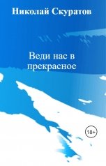 обложка книги Николай Скуратов "Веди нас в прекрасное"