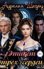 обложка книги Аурелия Шедоу "Этикет трех сердец"