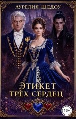 обложка книги Аурелия Шедоу "Этикет трех сердец"