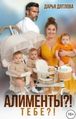 обложка книги Дарья Дятлова "Алименты? Тебе?"
