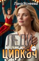 обложка книги Лана Яснеева "Леди и циркач"