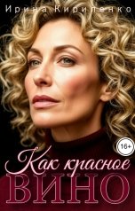 обложка книги Ирина Кириленко "Как красное вино"