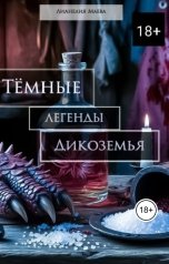 обложка книги Лианелия Маева "Тёмные легенды Дикоземья"