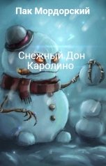 обложка книги Пак Мордорский "Снежный Дон Каролино"