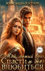 обложка книги Александра Каспари "Мой лютый враг. Спасти и (не) влюбиться"