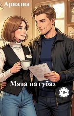 обложка книги Ариадна "Мята на губах"