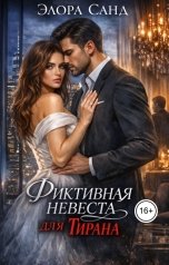 обложка книги Элора Санд "Фиктивная невеста для тирана"