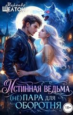 обложка книги Миранда Шелтон "Истинная ведьма. (не)пара для оборотня"